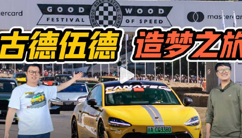 Xiaomi SU7 Ultra takes on the Goodwood Festival of Speed in the UK!