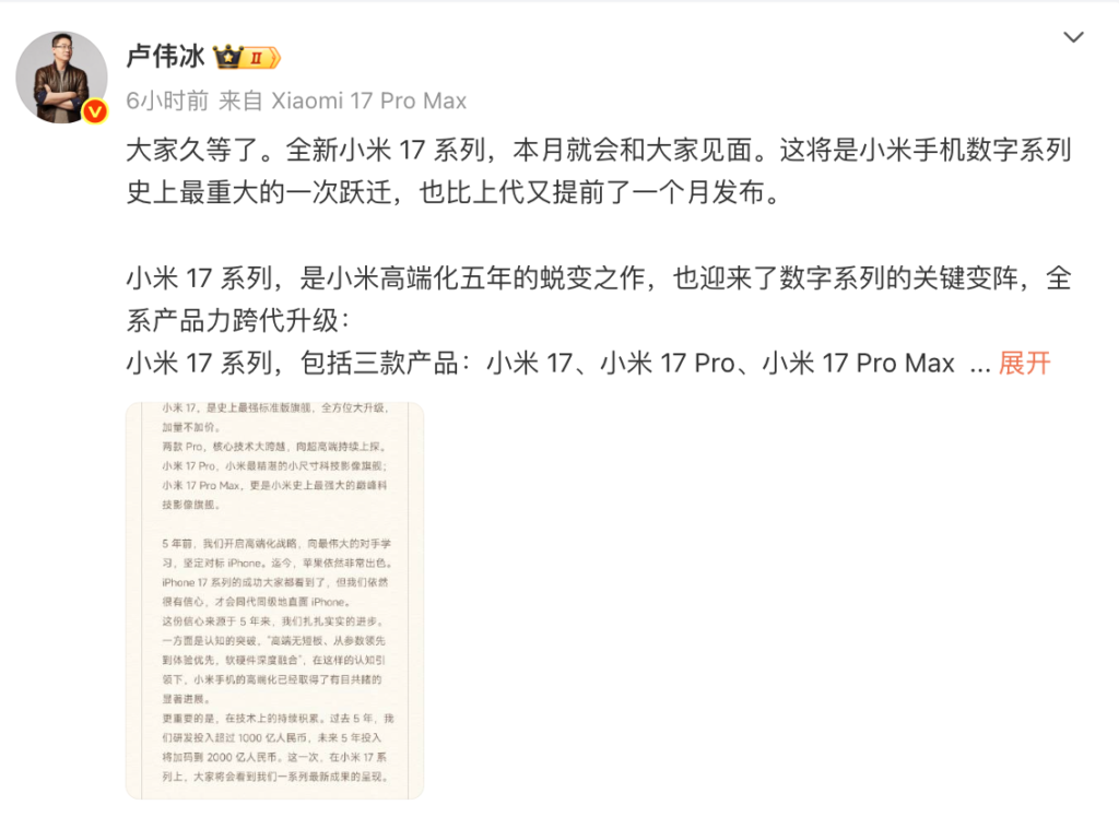 Lu Weibing announced on Weibo that the Xiaomi 17 will be released in late September 2025