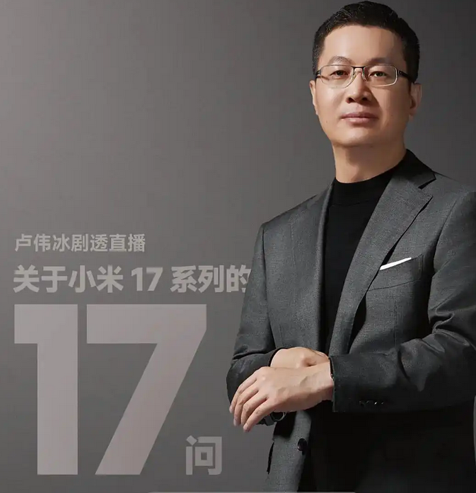 Xiaomi CEO Lu Weibing Answers Questions About the Xiaomi 17 in a Live Stream
